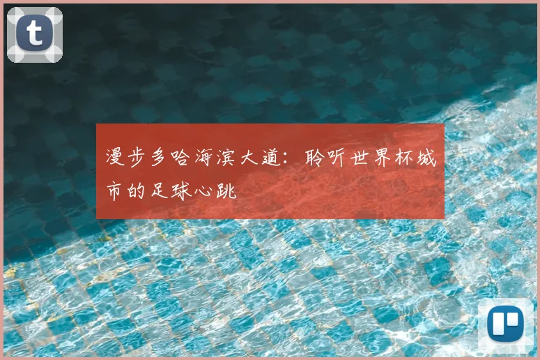 漫步多哈海滨大道：聆听世界杯城市的足球心跳