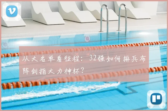 从大名单看征程：32强如何排兵布阵剑指大力神杯？