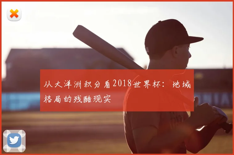 从大洋洲积分看2018世界杯：地域格局的残酷现实