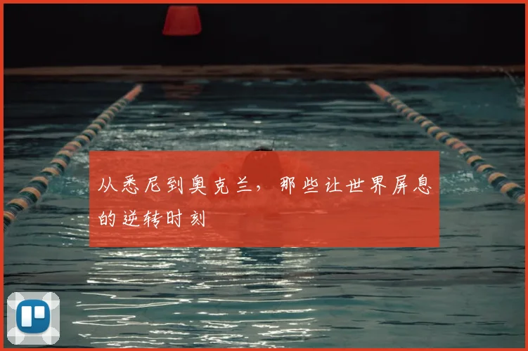 从悉尼到奥克兰,那些让世界屏息的逆转时刻