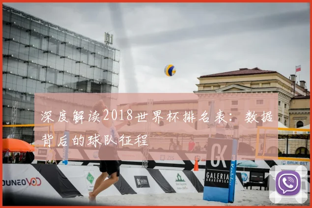 深度解读2018世界杯排名表：数据背后的球队征程