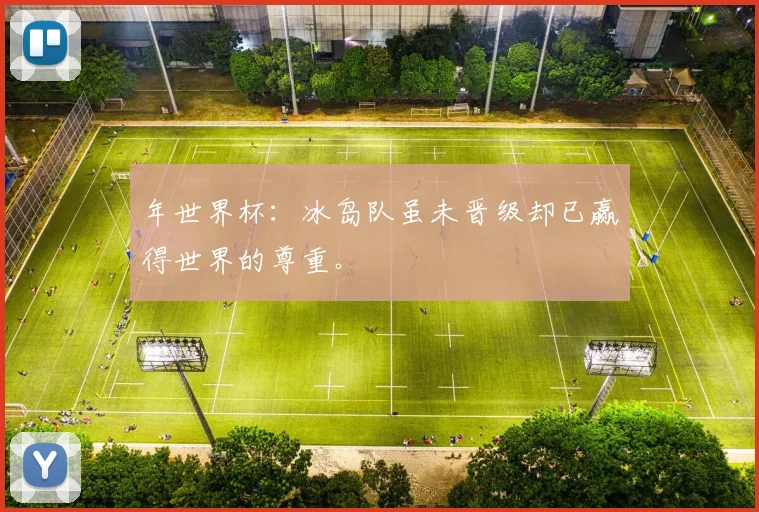 年世界杯：冰岛队虽未晋级却已赢得世界的尊重。