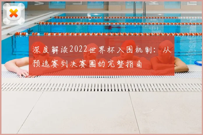 深度解读2022世界杯入围机制：从预选赛到决赛圈的完整指南