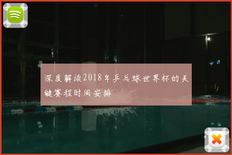 深度解读2018年乒乓球世界杯的关键赛程时间安排