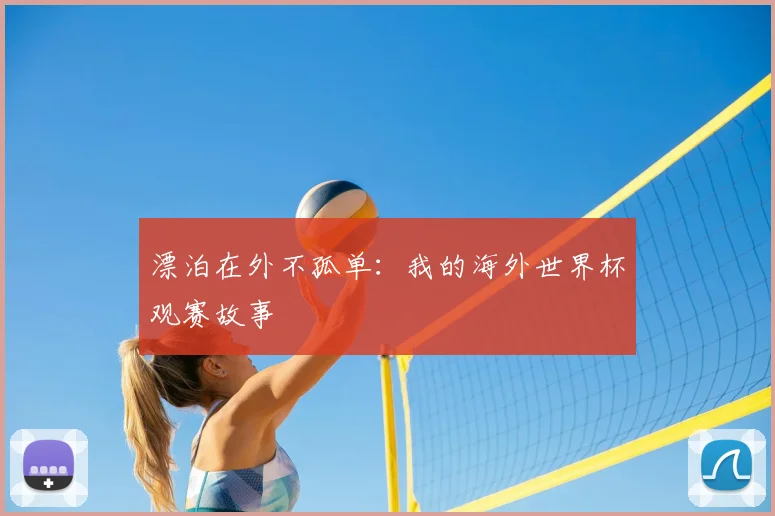 漂泊在外不孤单：我的海外世界杯观赛故事