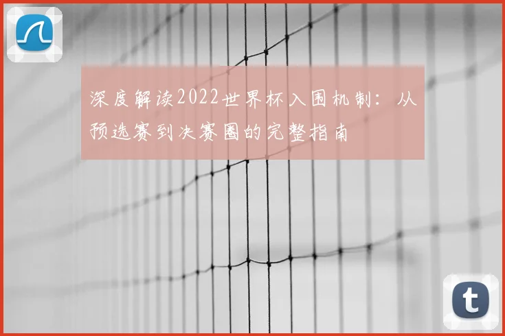深度解读2022世界杯入围机制：从预选赛到决赛圈的完整指南
