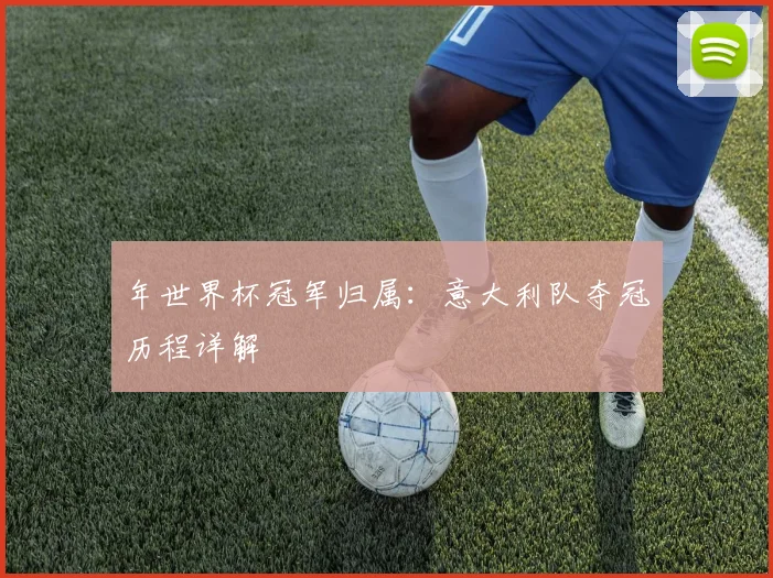 年世界杯冠军归属：意大利队夺冠历程详解