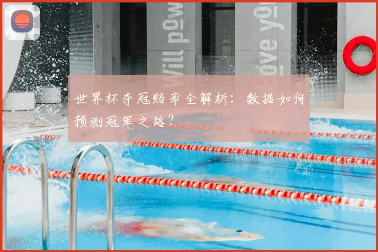 世界杯夺冠赔率全解析：数据如何预测冠军之路？