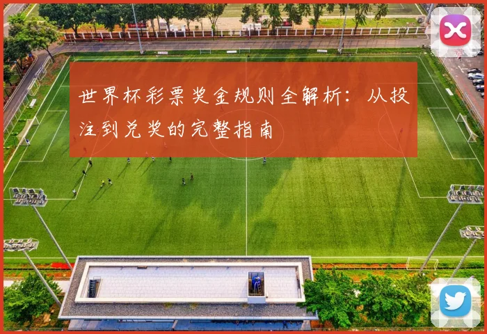 世界杯彩票奖金规则全解析：从投注到兑奖的完整指南