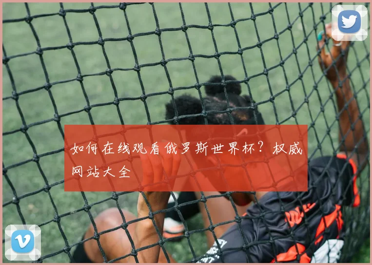 如何在线观看俄罗斯世界杯？权威网站大全