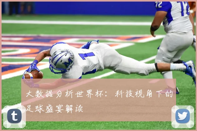 大数据分析世界杯：科技视角下的足球盛宴解读