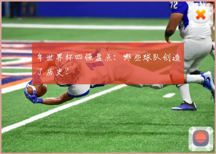 年世界杯四强盘点：哪些球队创造了历史？