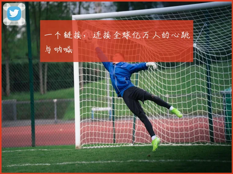 一个链接，连接全球亿万人的心跳与呐喊