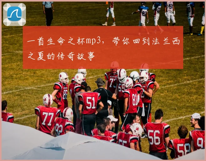 一首生命之杯mp3，带你回到法兰西之夏的传奇故事