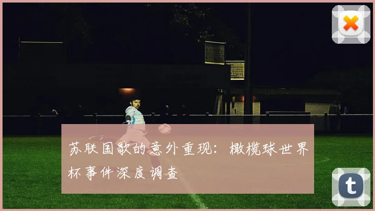 苏联国歌的意外重现：橄榄球世界杯事件深度调查