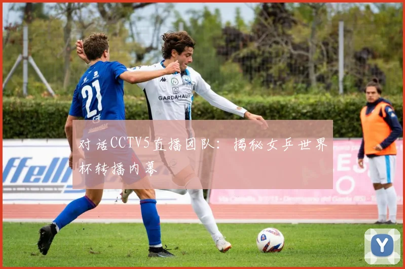 对话CCTV5直播团队：揭秘女乒世界杯转播内幕