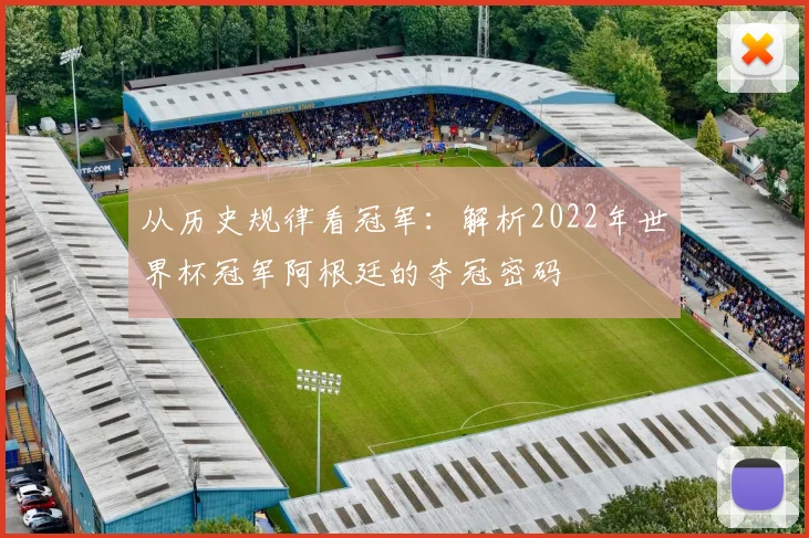 从历史规律看冠军：解析2022年世界杯冠军阿根廷的夺冠密码