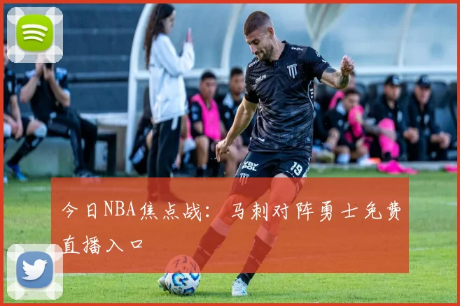 今日NBA焦点战：马刺对阵勇士免费直播入口