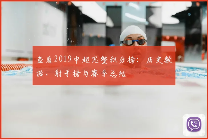 查看2019中超完整积分榜：历史数据、射手榜与赛季总结