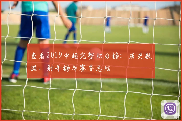 查看2019中超完整积分榜：历史数据、射手榜与赛季总结