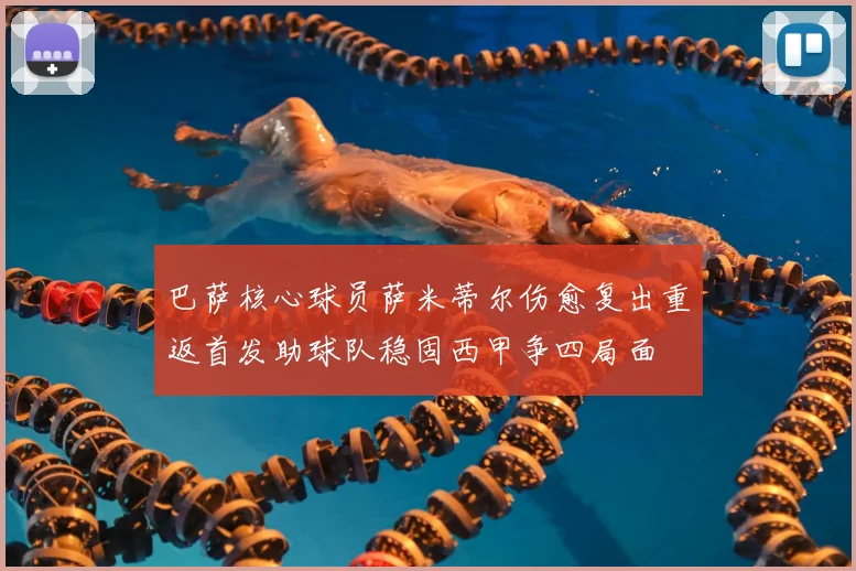 巴萨核心球员萨米蒂尔伤愈复出重返首发助球队稳固西甲争四局面